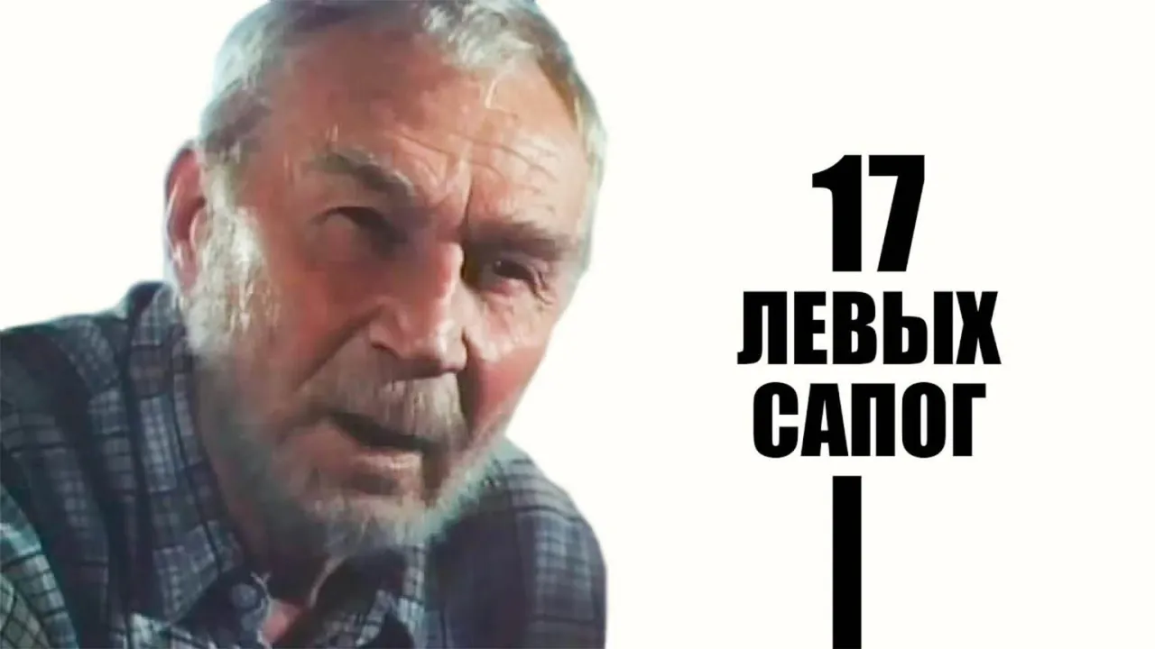 17 левых сапог — смотреть онлайн