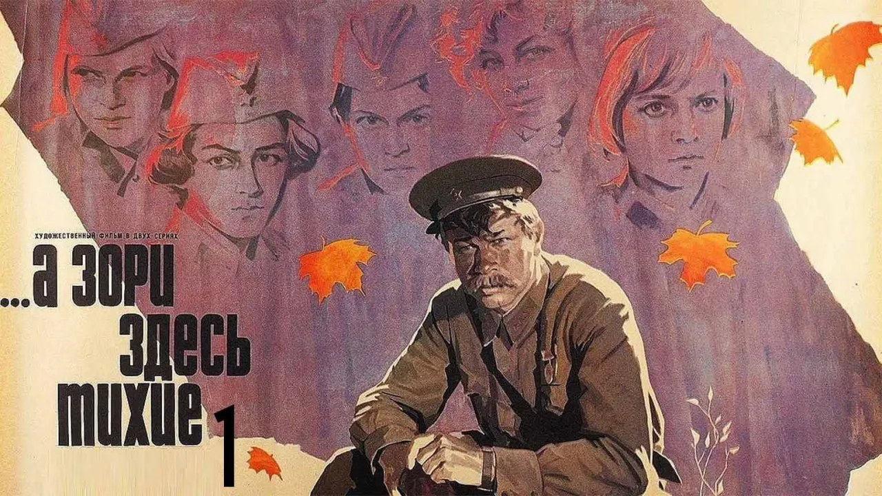 ...А зори здесь тихие — смотреть онлайн