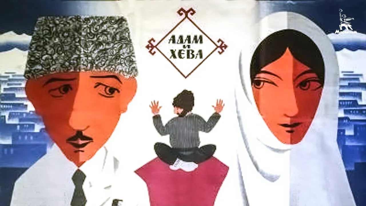 Адам и Хева — смотреть онлайн