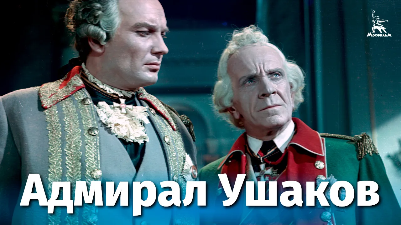 Адмирал Ушаков — смотреть онлайн