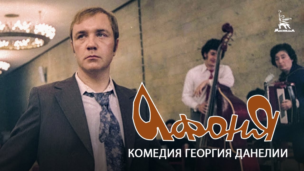 Афоня — смотреть онлайн