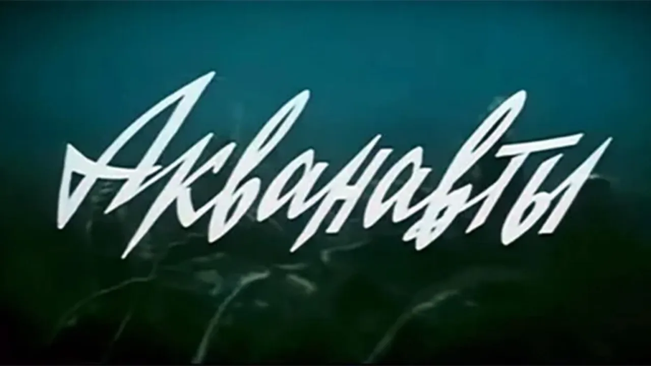 Акванавты — смотреть онлайн