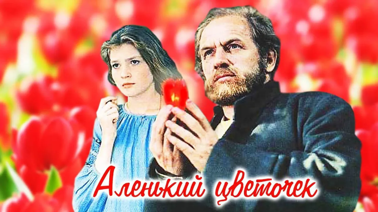 Аленький цветочек — смотреть онлайн