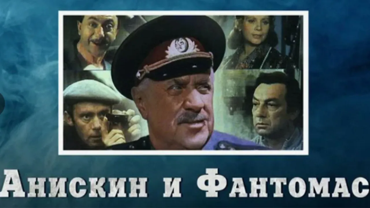 Анискин и Фантомас — смотреть онлайн