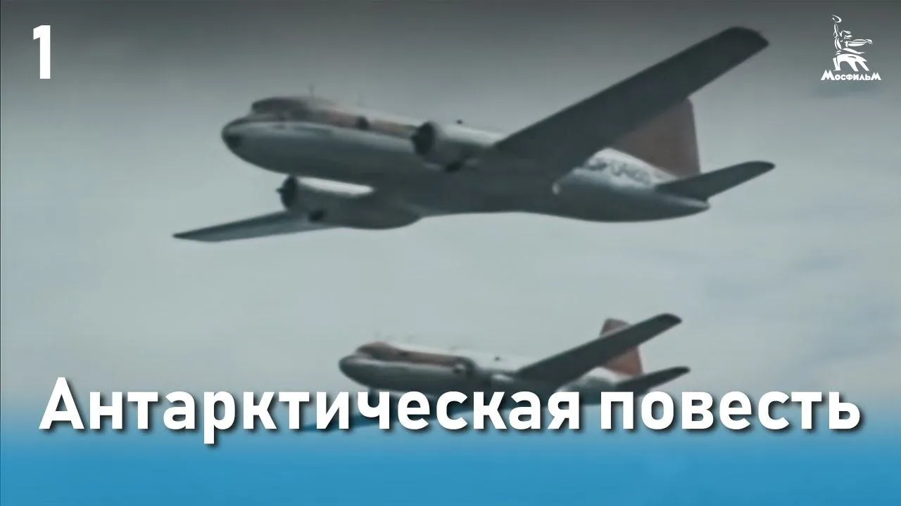 Антарктическая повесть — смотреть онлайн