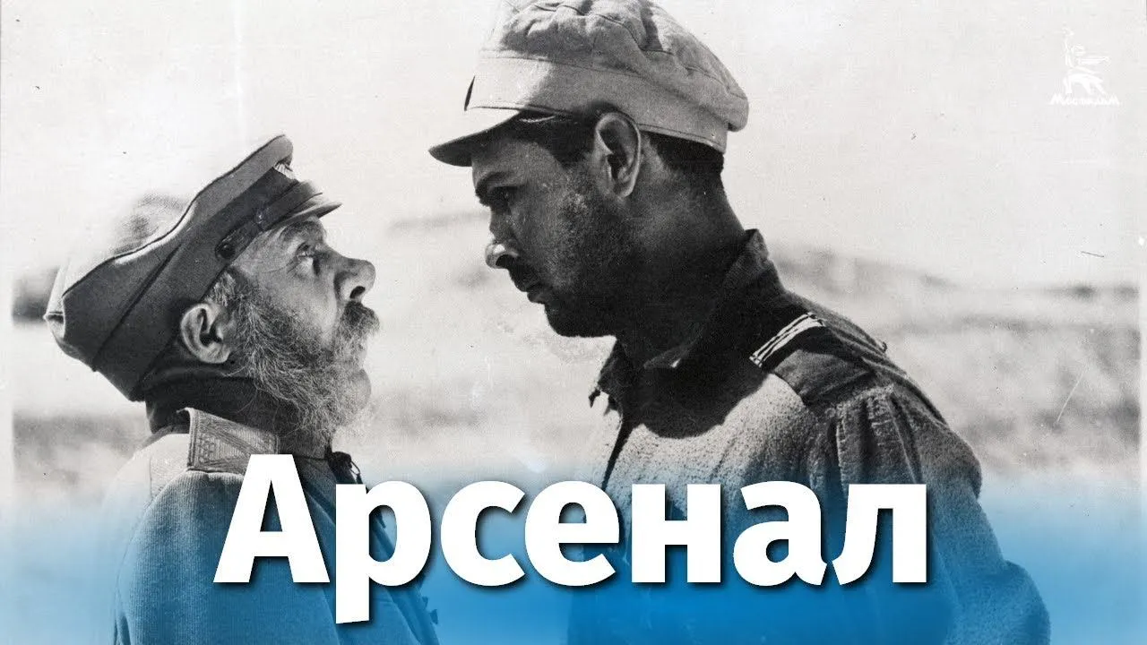 Арсенал — смотреть онлайн