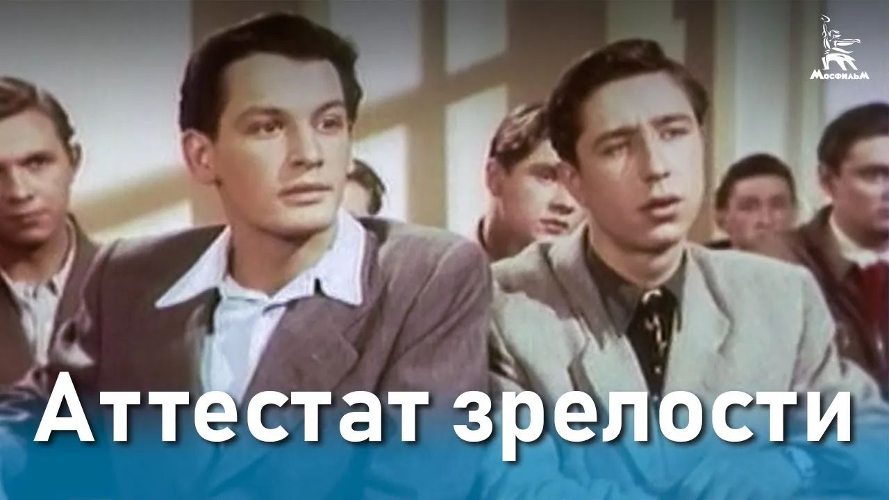 Аттестат зрелости — смотреть онлайн