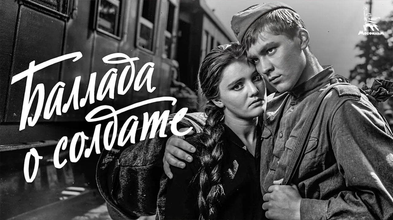 Баллада о солдате — смотреть онлайн