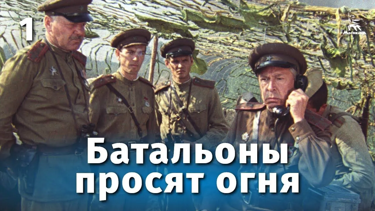 Батальоны просят огня — смотреть онлайн