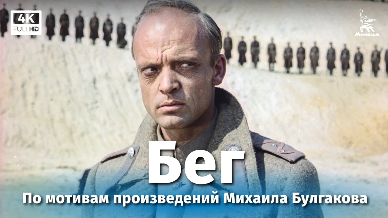 Бег — смотреть онлайн