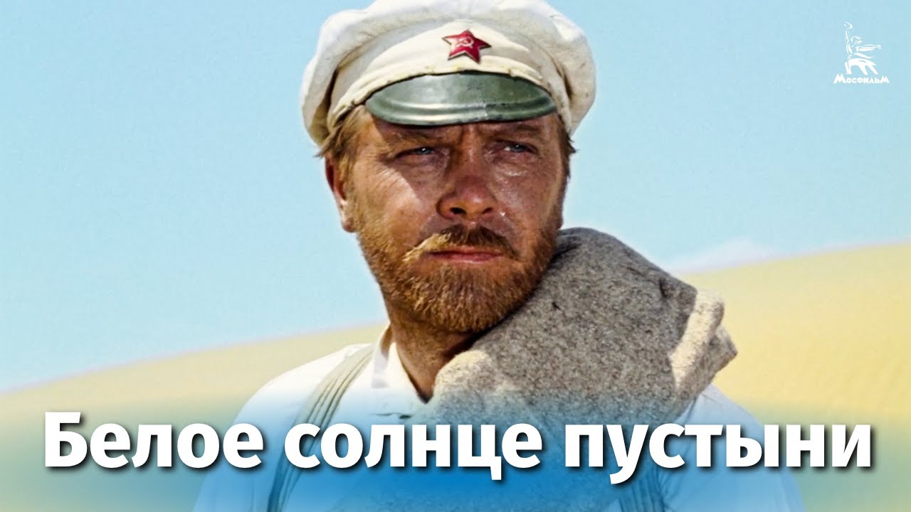 Белое солнце пустыни — смотреть онлайн