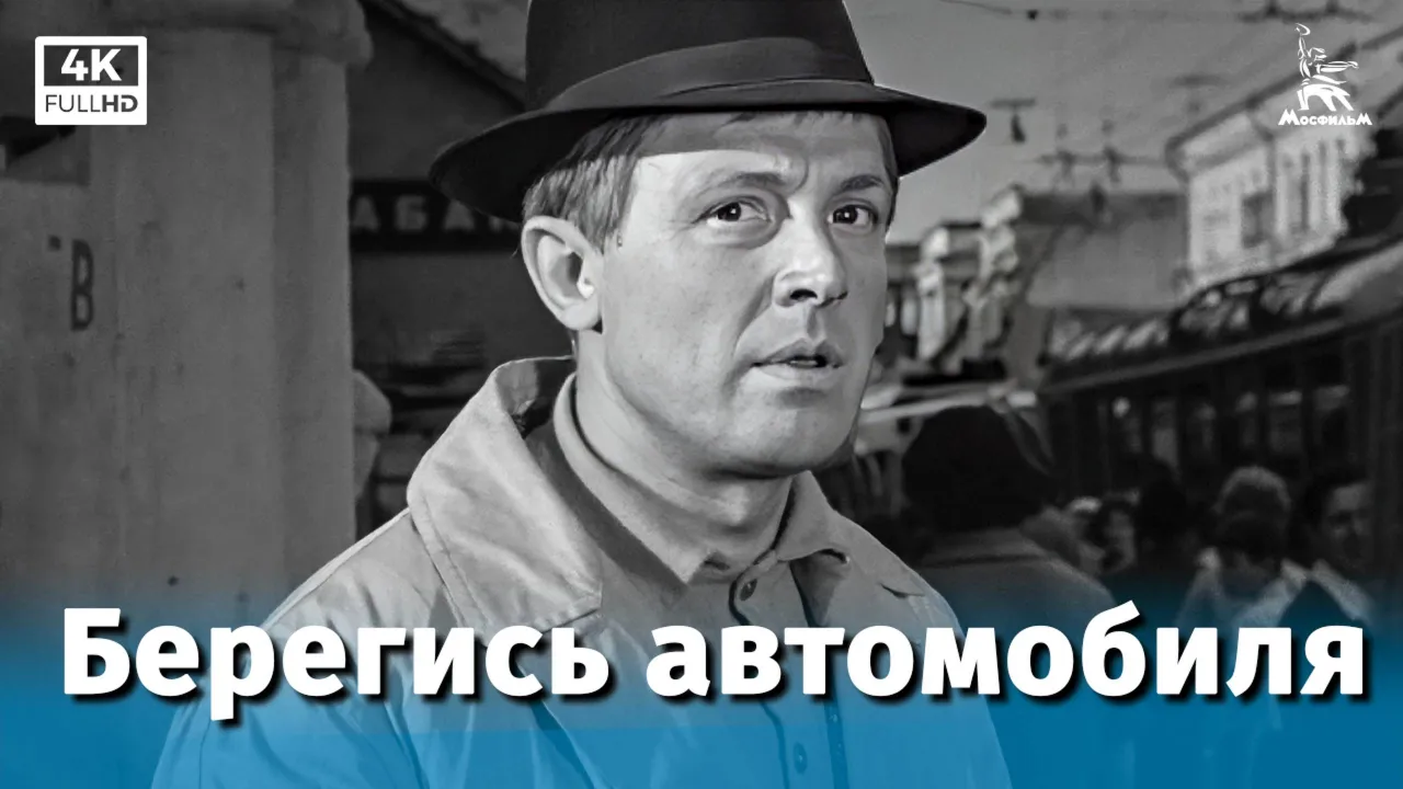 Берегись автомобиля — смотреть онлайн