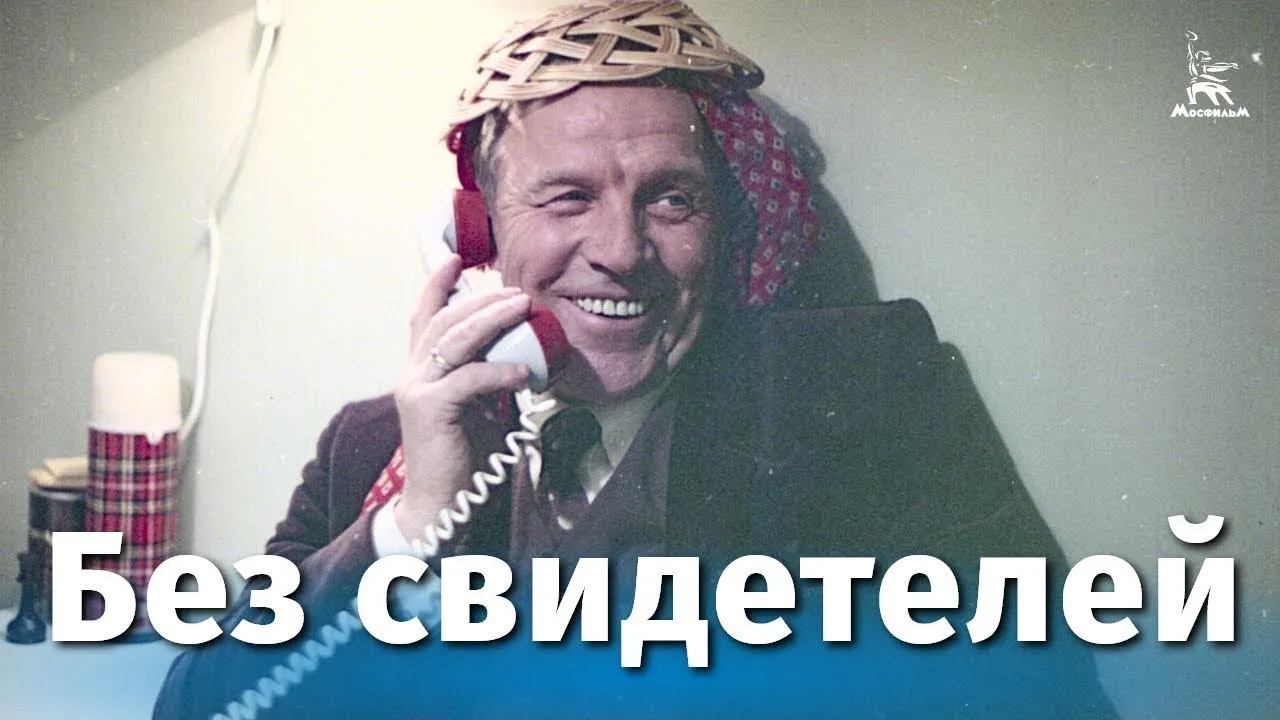 Без свидетелей — смотреть онлайн