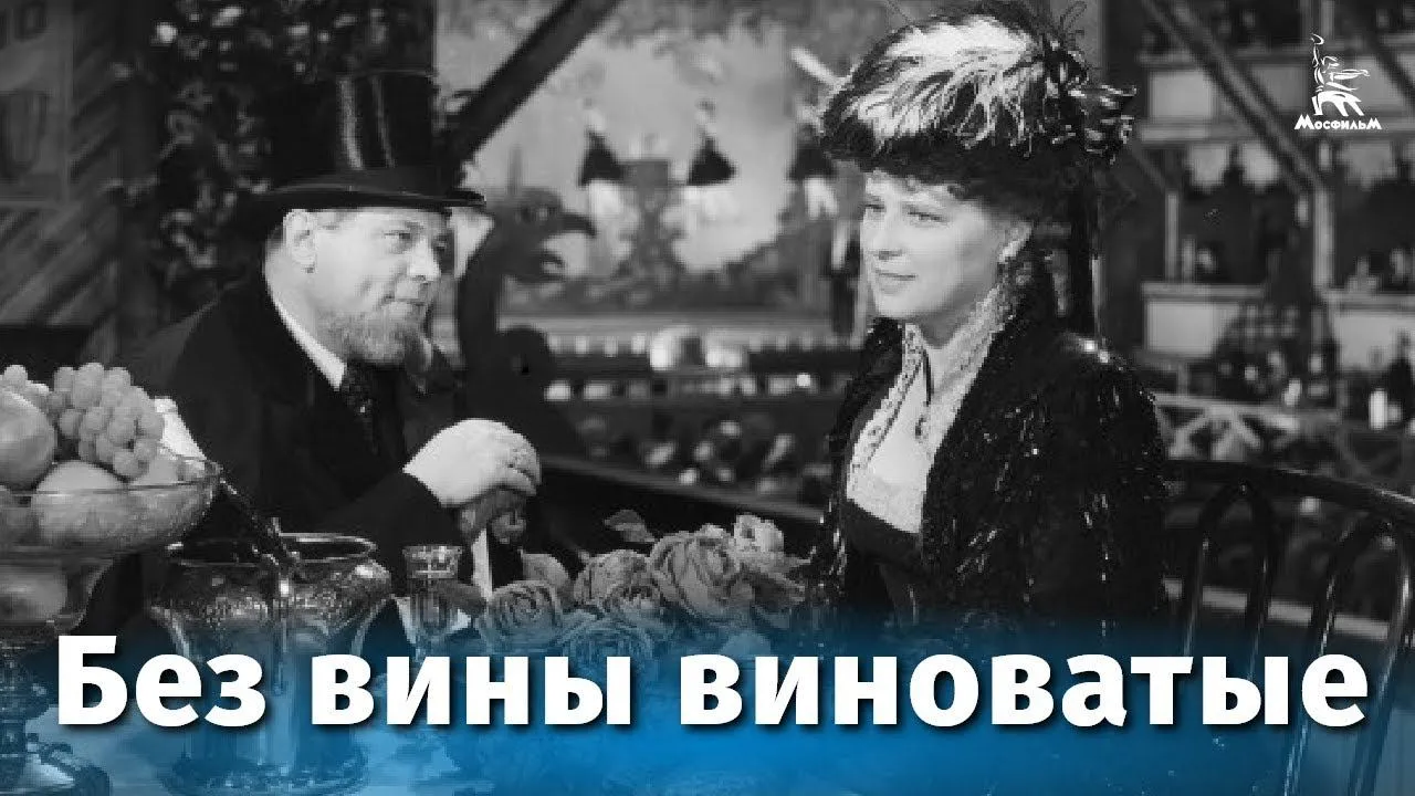 Без вины виноватые — смотреть онлайн