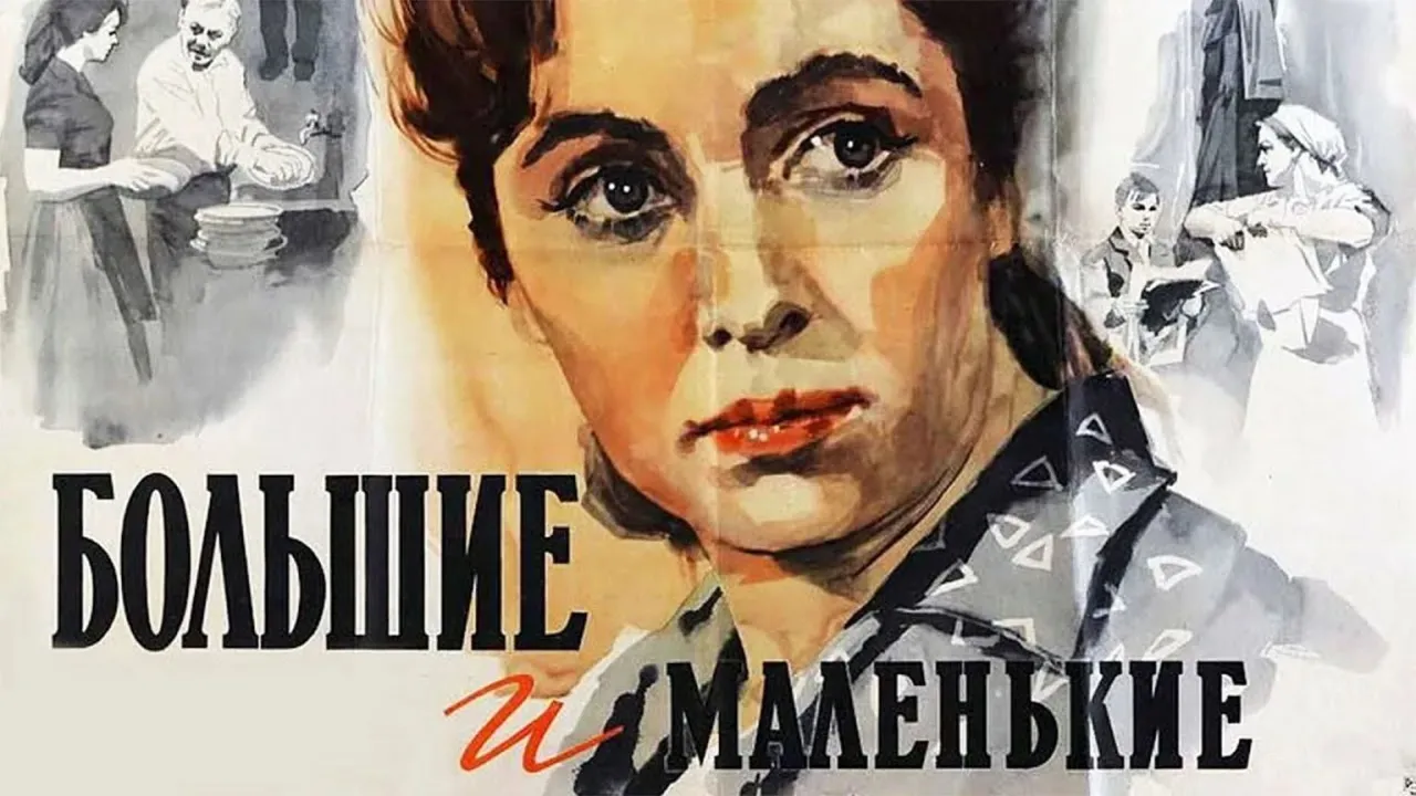 Большие и маленькие — смотреть онлайн