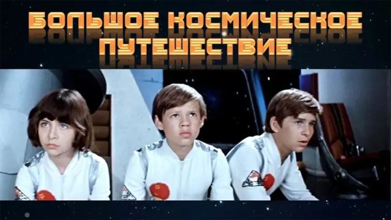 Большое космическое путешествие — смотреть онлайн