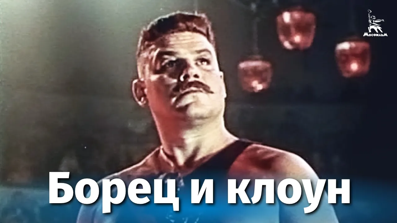 Борец и клоун — смотреть онлайн