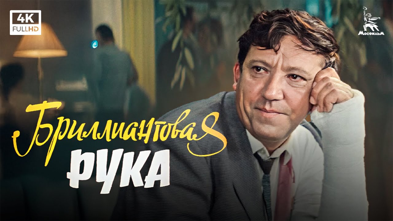 Бриллиантовая рука — смотреть онлайн
