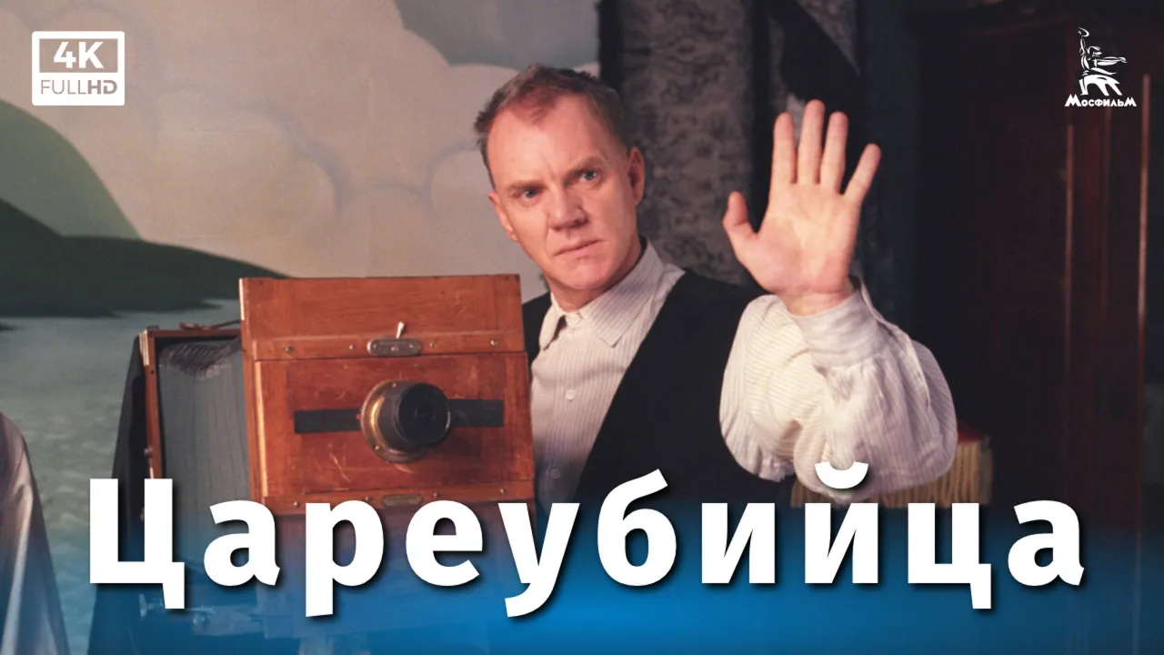 Цареубийца — смотреть онлайн