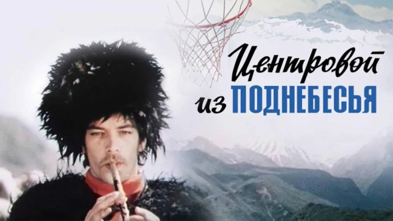 Центровой из поднебесья — смотреть онлайн