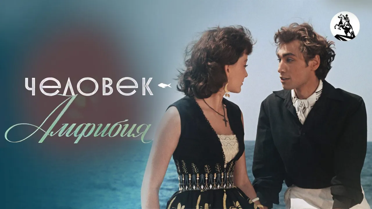Человек-амфибия — смотреть онлайн