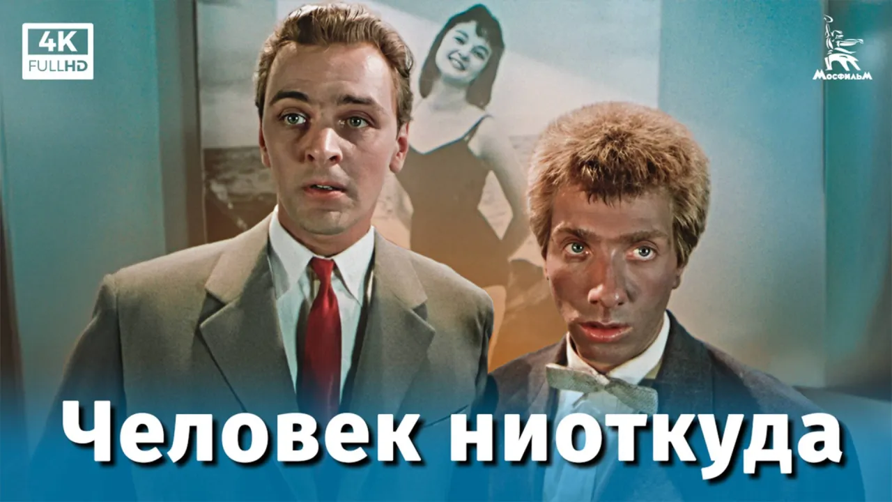 Человек ниоткуда — смотреть онлайн