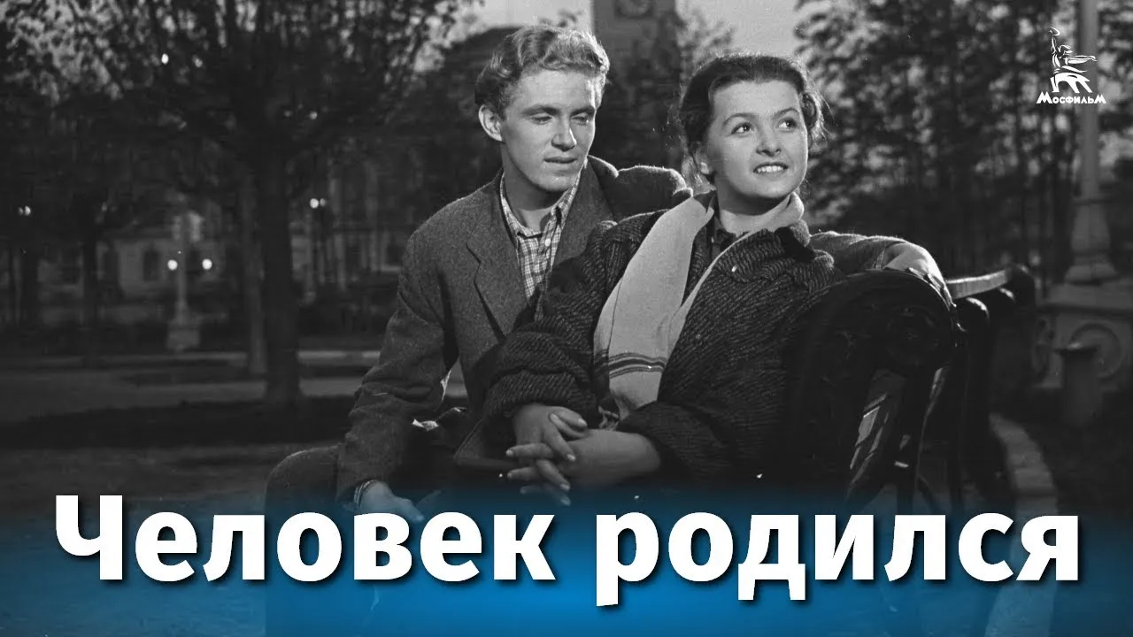 Человек родился — смотреть онлайн