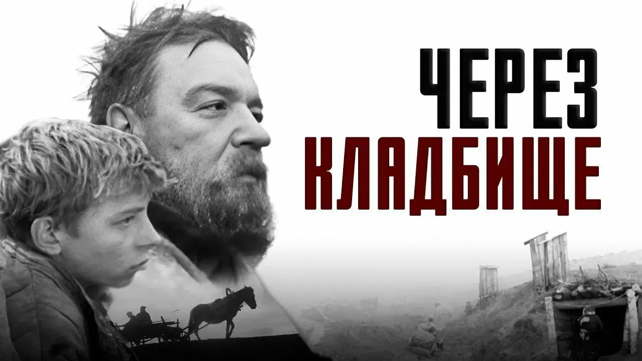 Через кладбище — смотреть онлайн
