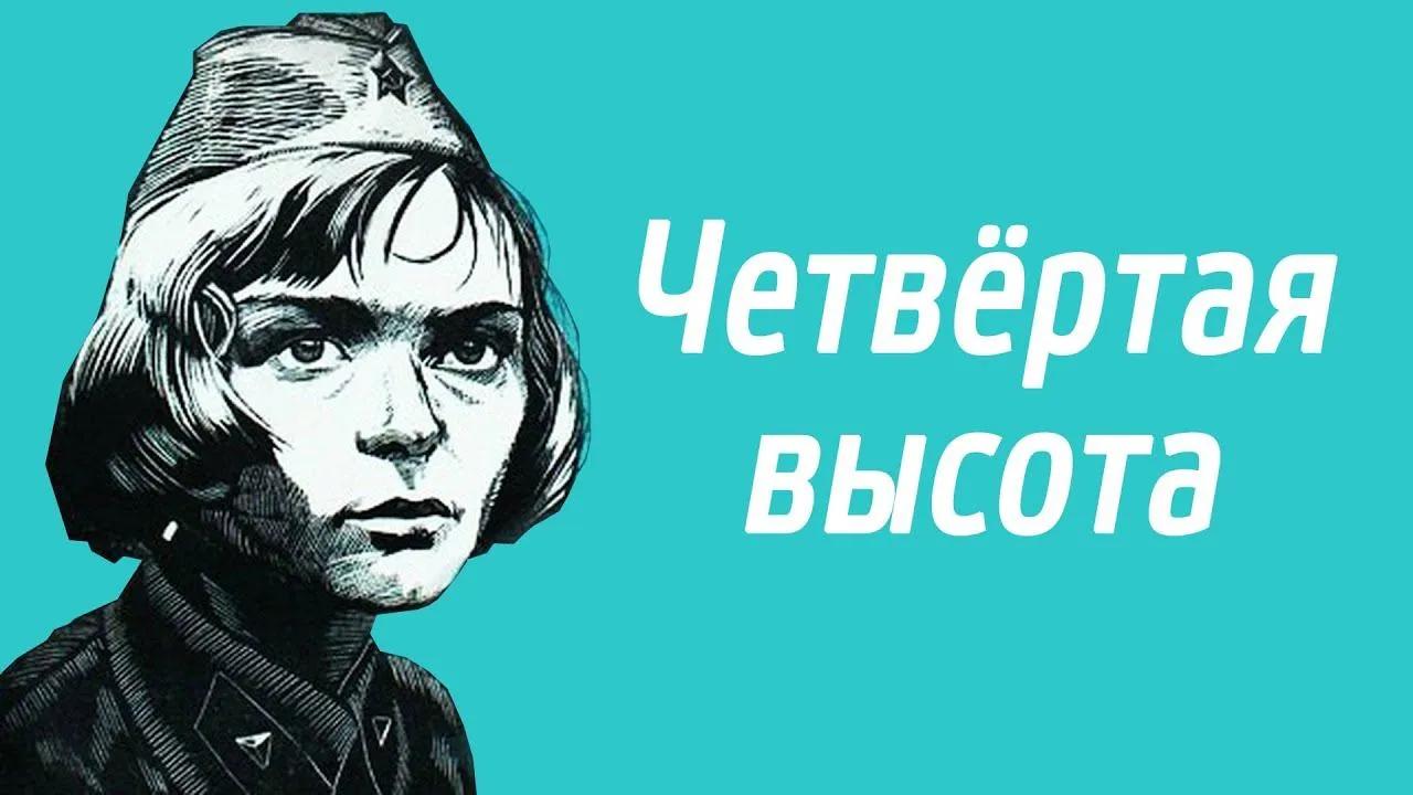 Четвертая высота — смотреть онлайн