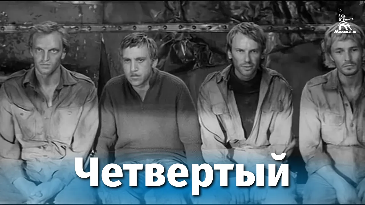 Четвертый — смотреть онлайн