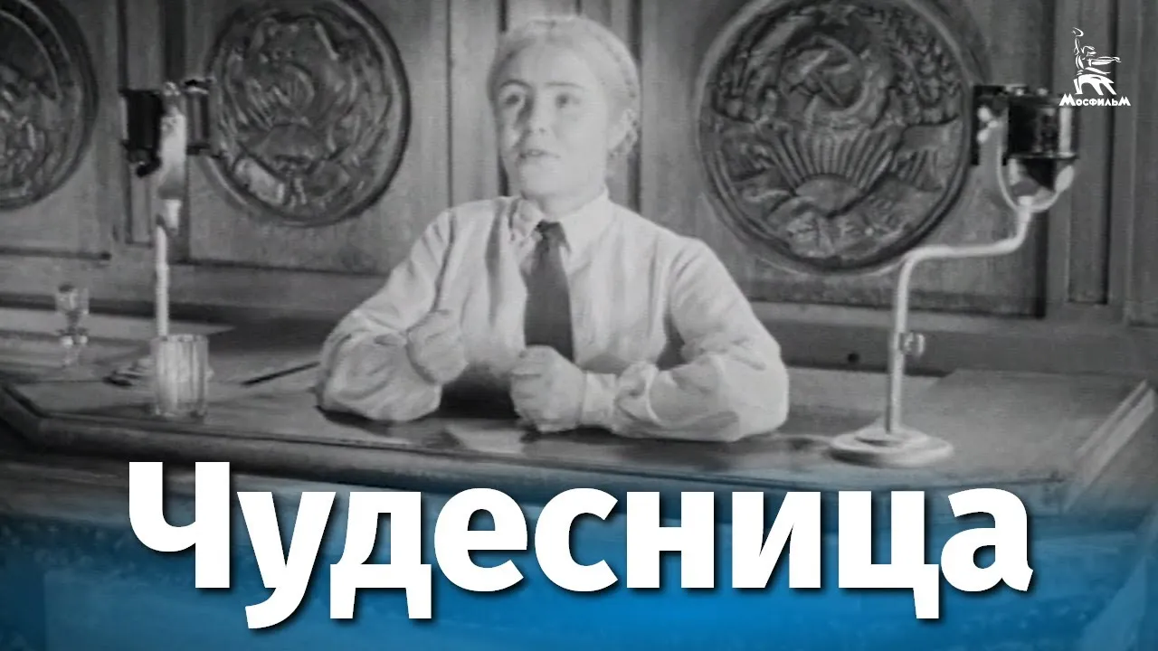 Чудесница — смотреть онлайн