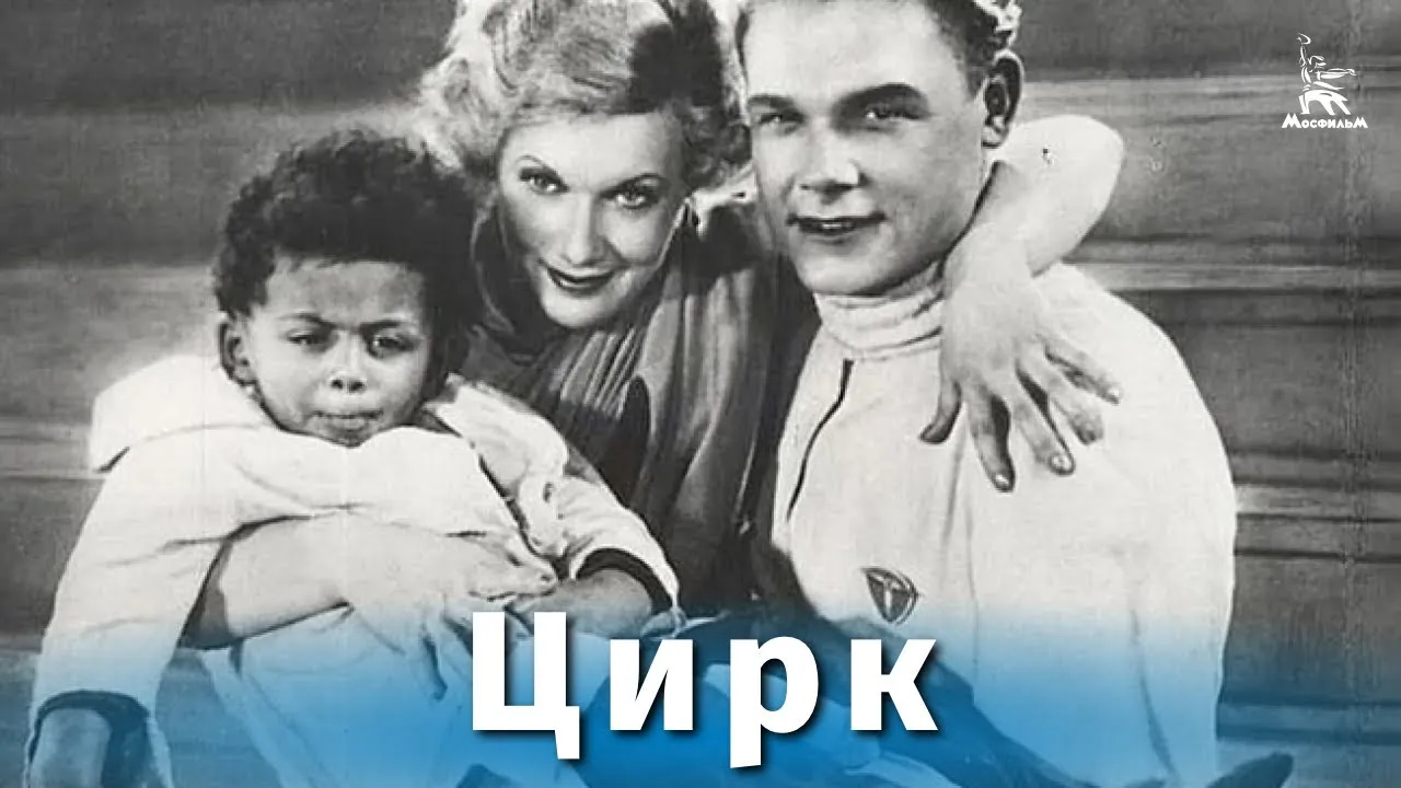 Цирк — смотреть онлайн