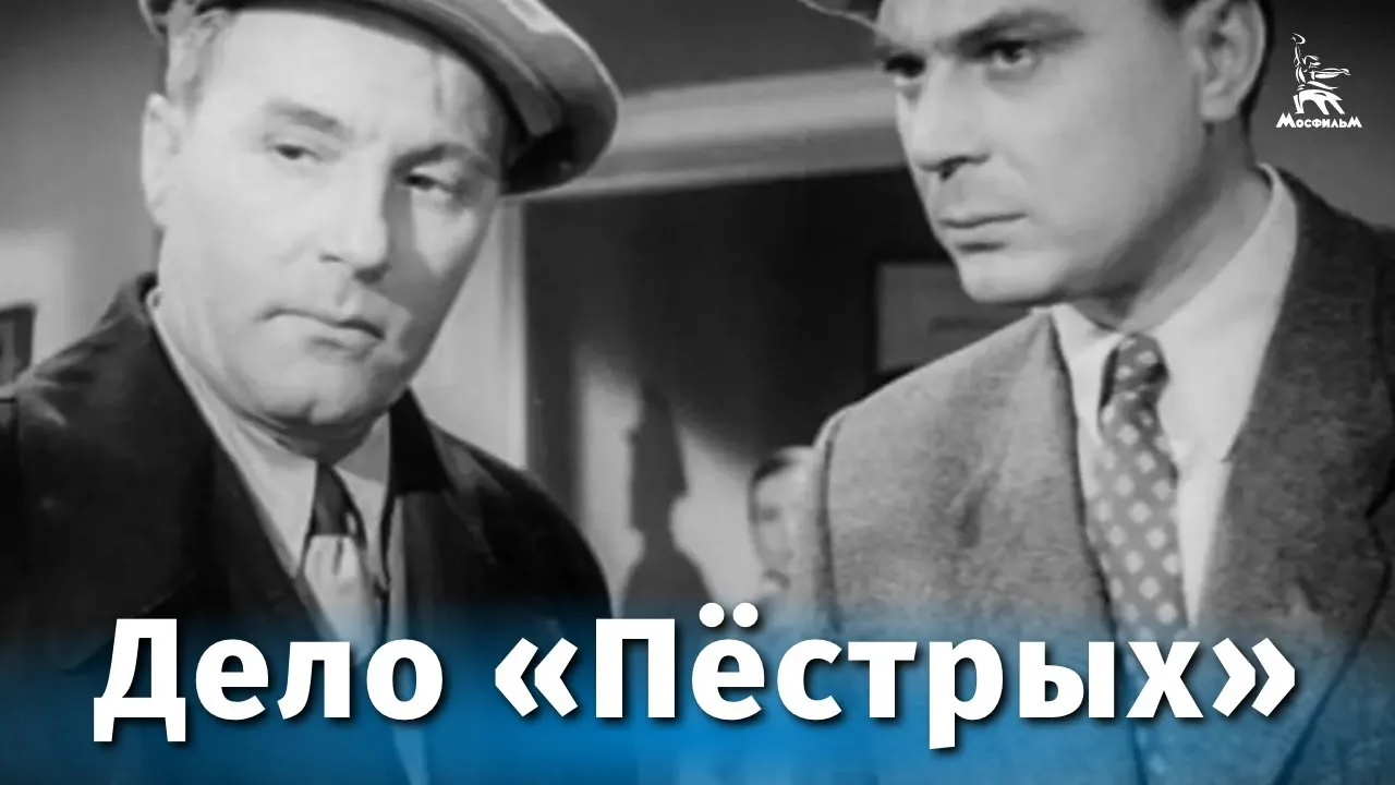 Дело «Пёстрых» — смотреть онлайн