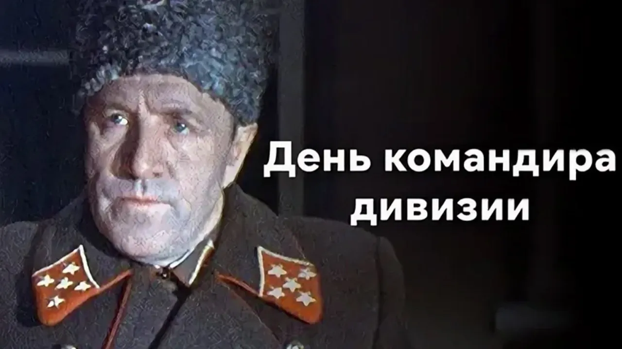 День командира дивизии — смотреть онлайн