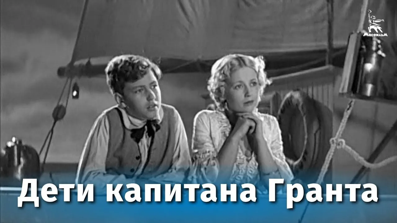 Дети капитана Гранта — смотреть онлайн