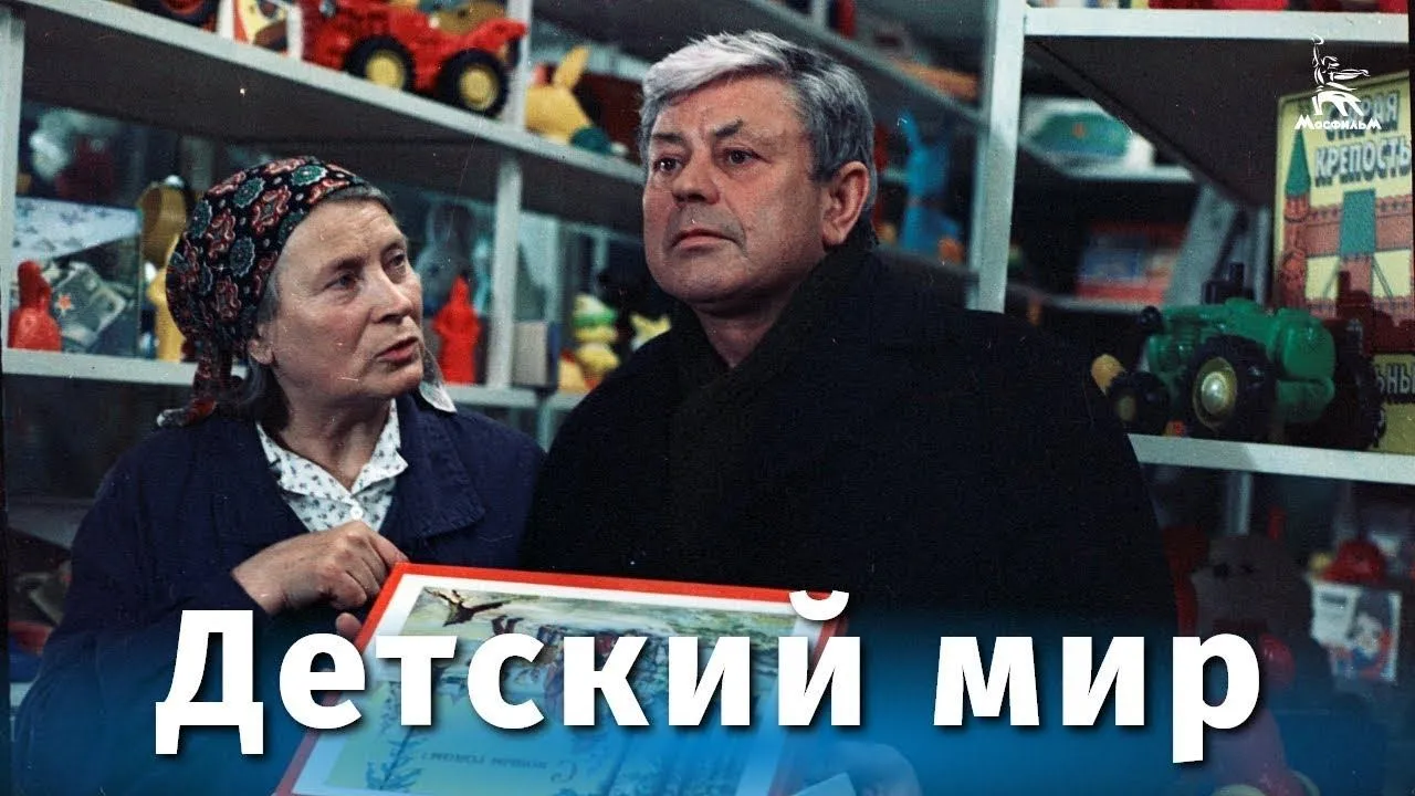 Детский мир — смотреть онлайн