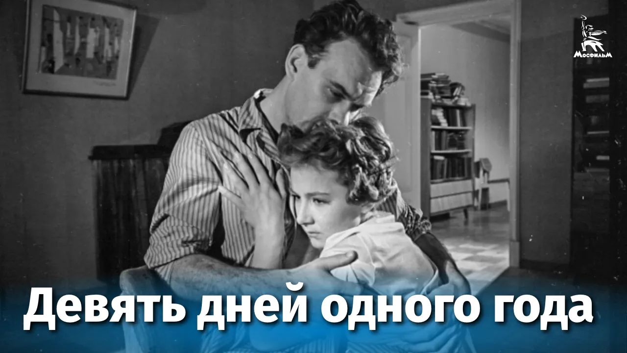 Девять дней одного года — смотреть онлайн