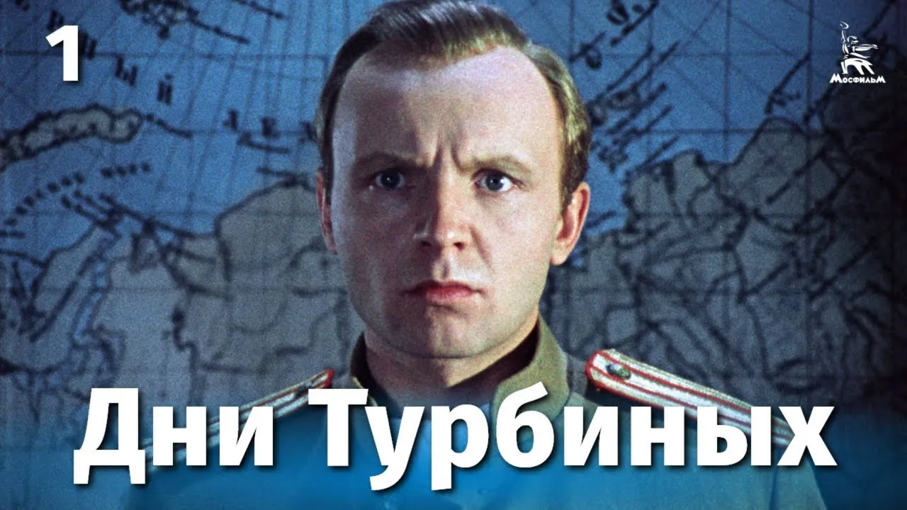 Дни Турбиных — смотреть онлайн