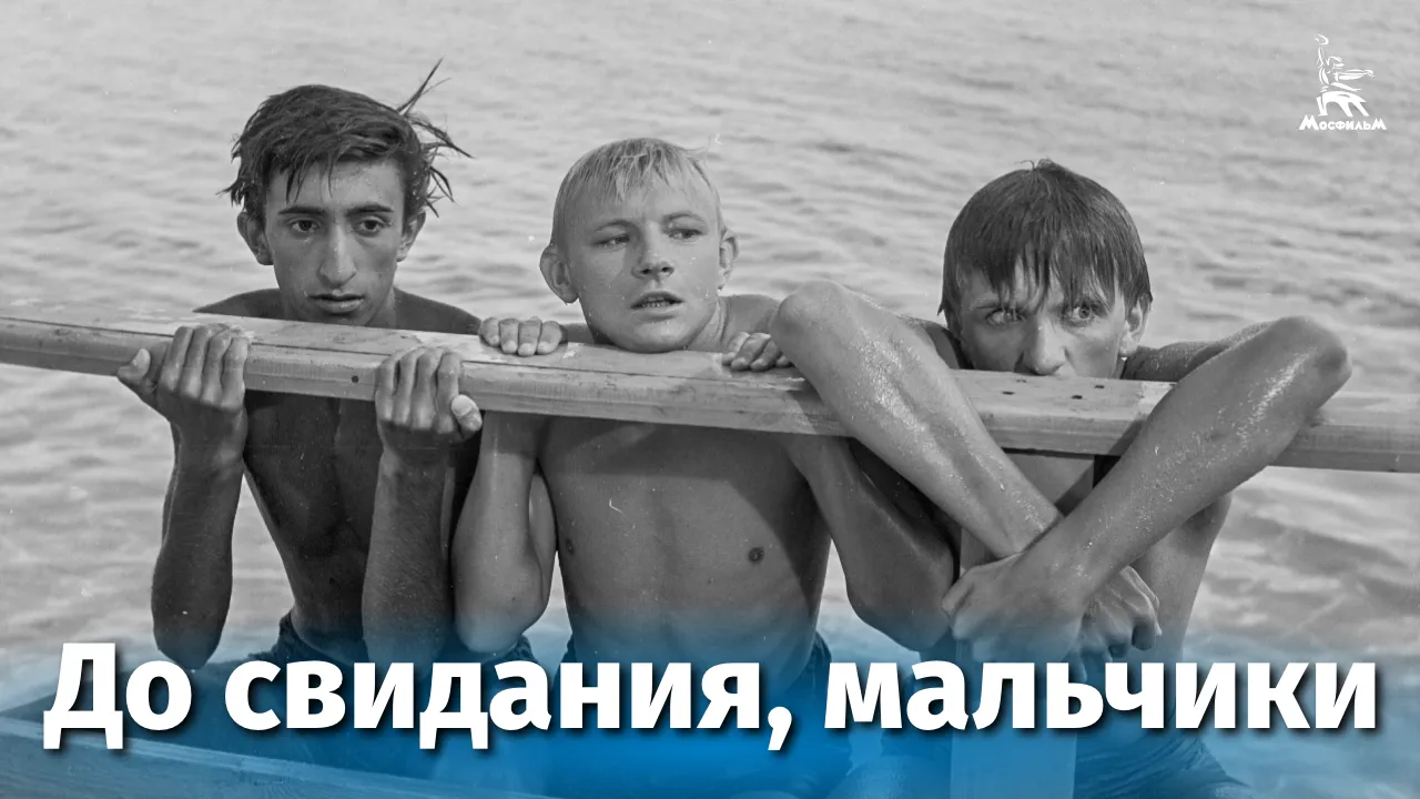 До свидания, мальчики — смотреть онлайн