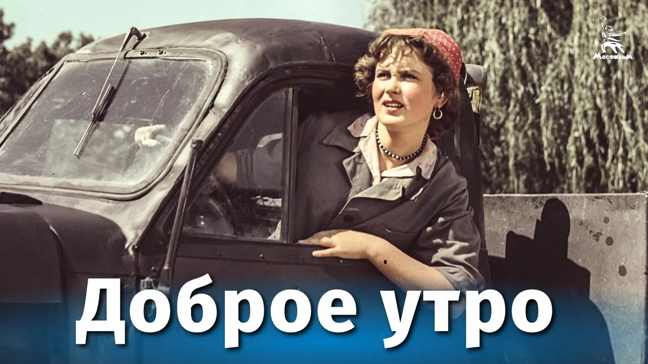 Доброе утро — смотреть онлайн