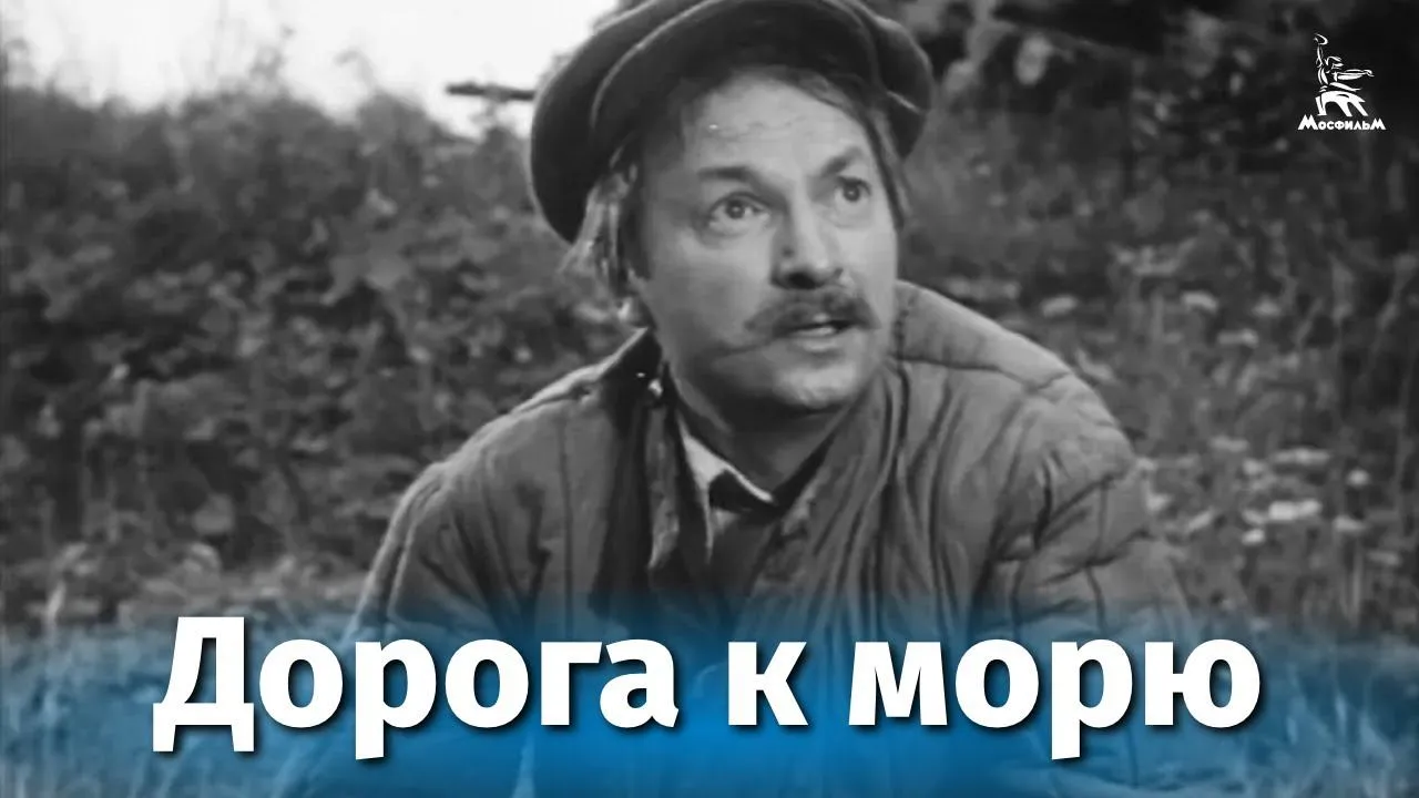 Дорога к морю — смотреть онлайн