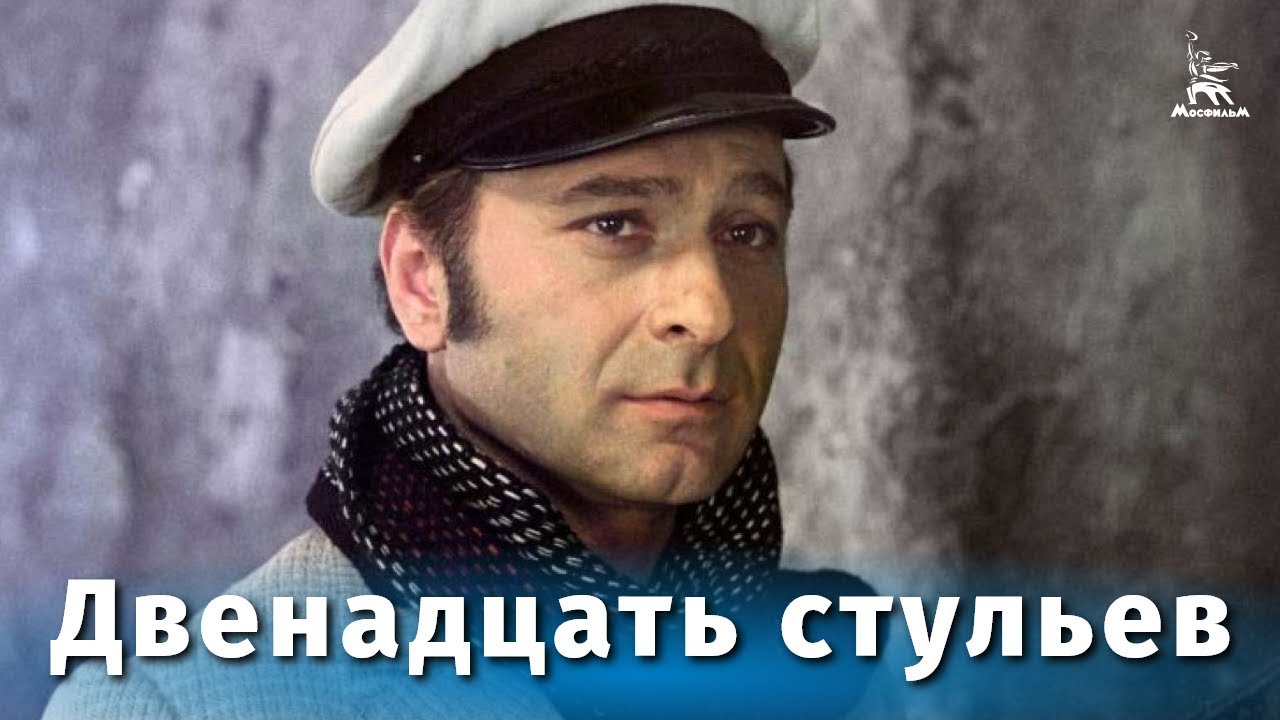 12 стульев — смотреть онлайн