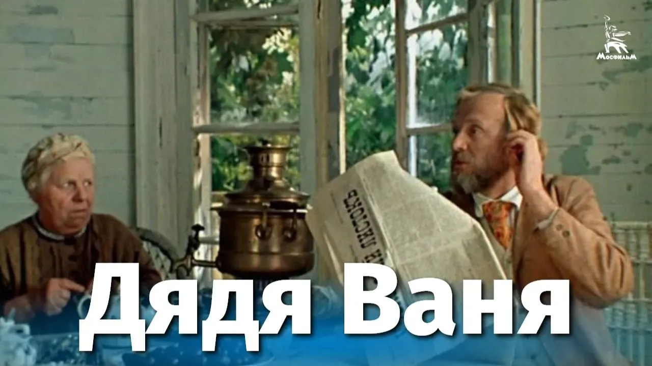 Дядя Ваня — смотреть онлайн