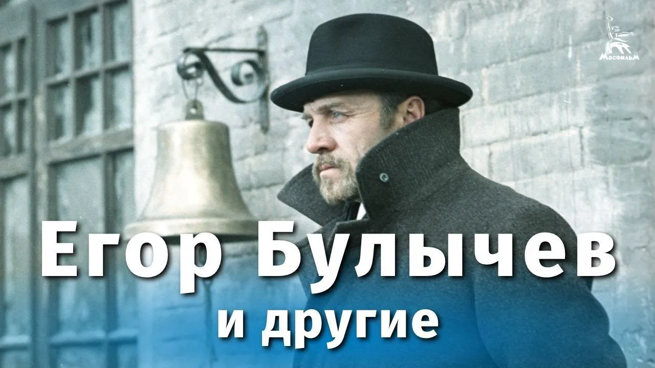 Егор Булычев и другие — смотреть онлайн