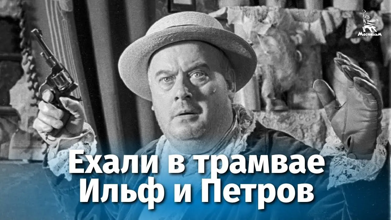 Ехали в трамвае Ильф и Петров — смотреть онлайн