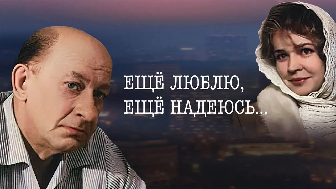 Еще люблю, еще надеюсь… — смотреть онлайн