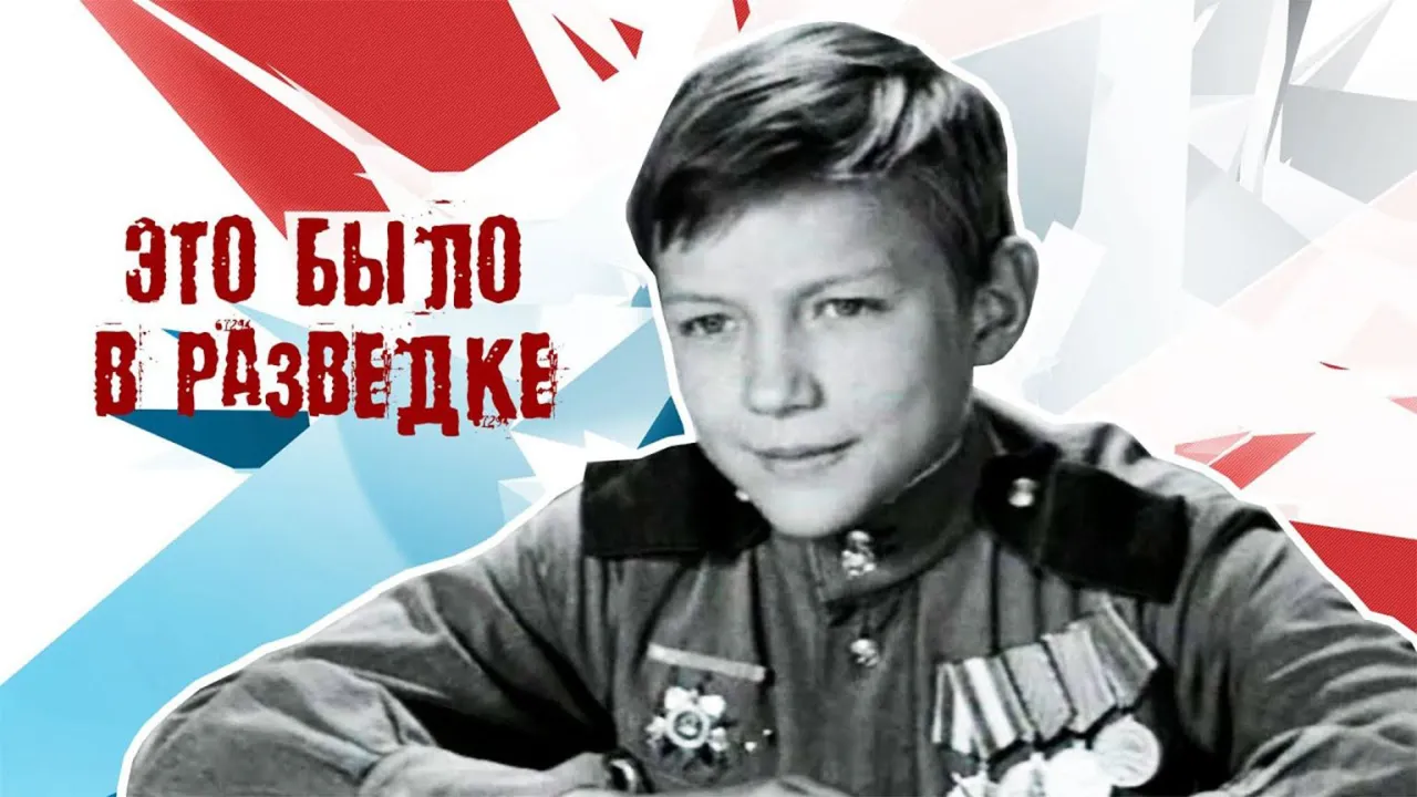Это было в разведке — смотреть онлайн