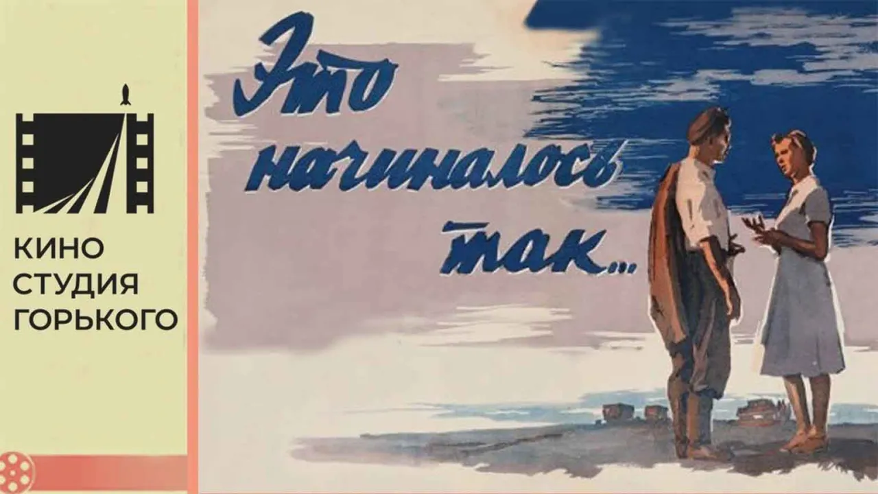 Это начиналось так — смотреть онлайн