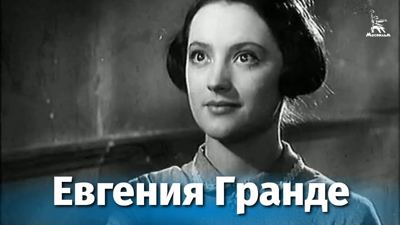Евгения Гранде — смотреть онлайн