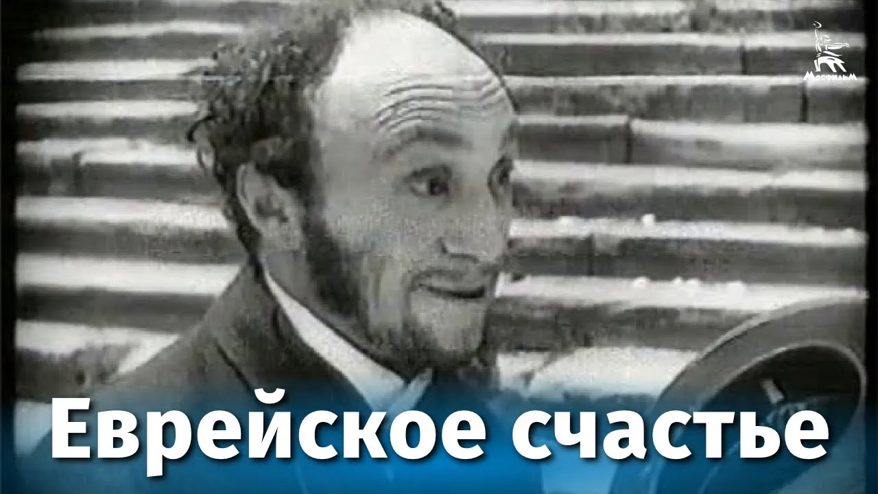Еврейское счастье — смотреть онлайн